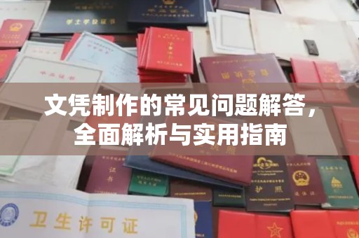 波密文凭制作的常见问题解答，全面解析与实用指南